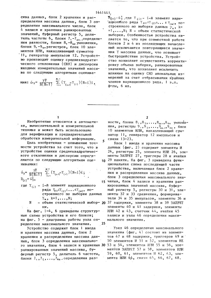 Устройство для оценки достоверности результатов измерений (патент 1441441)