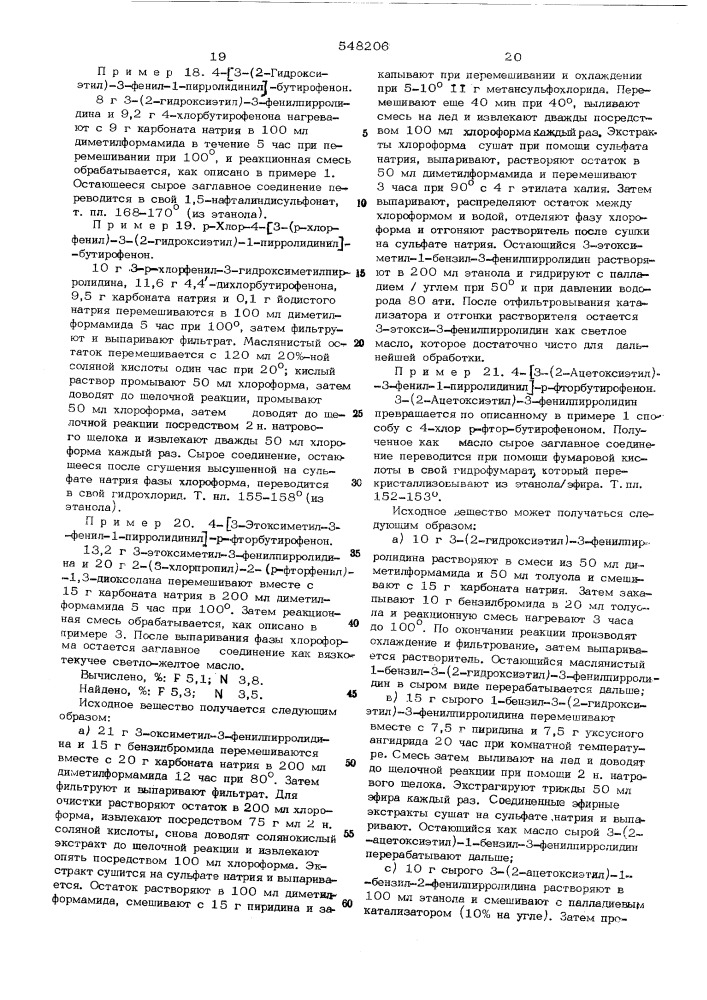 Способ получения производных бутирофенонпирролидина или их солей (патент 548206)