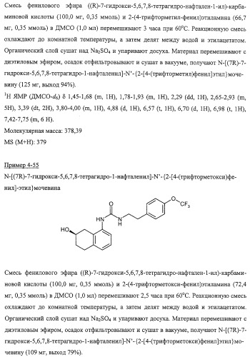 Производные гидрокси-тетрагидро-нафталенилмочевины (патент 2331635)