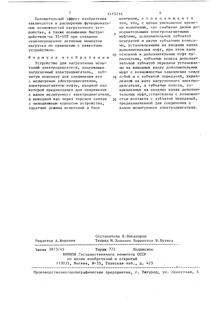 Устройство для нагрузочных испытаний электродвигателя (патент 1415214)