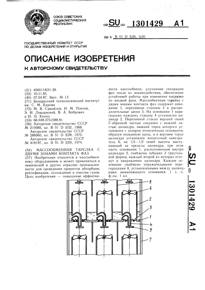 Массообменная тарелка с двумя зонами контакта фаз (патент 1301429)