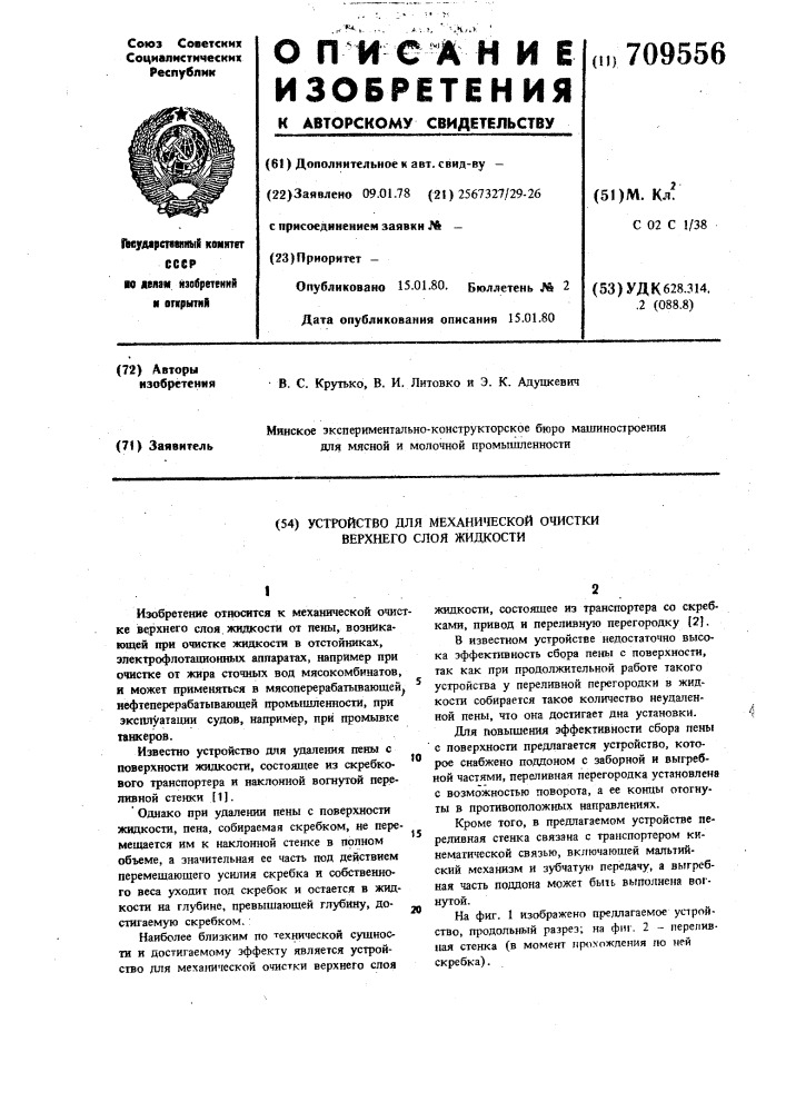 Устройство для механической очистки верхнего слоя жидкости (патент 709556)