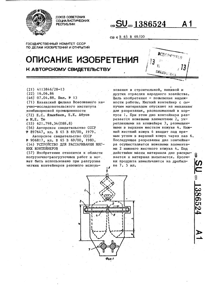 Устройство для растаривания мягких контейнеров (патент 1386524)