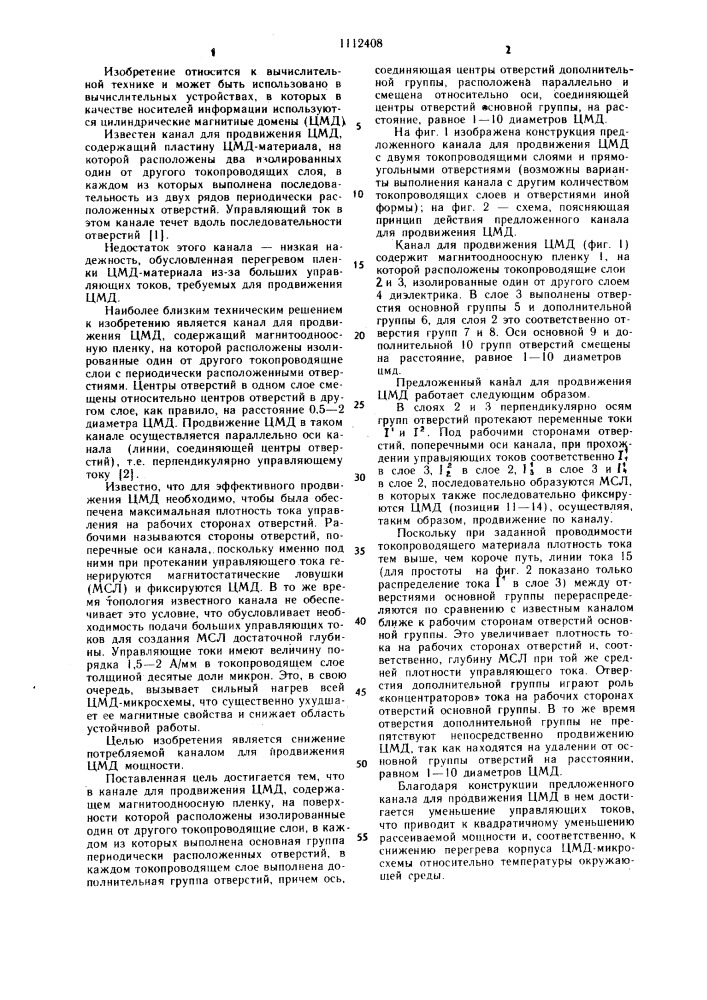 Канал для продвижения цилиндрических магнитных доменов (патент 1112408)