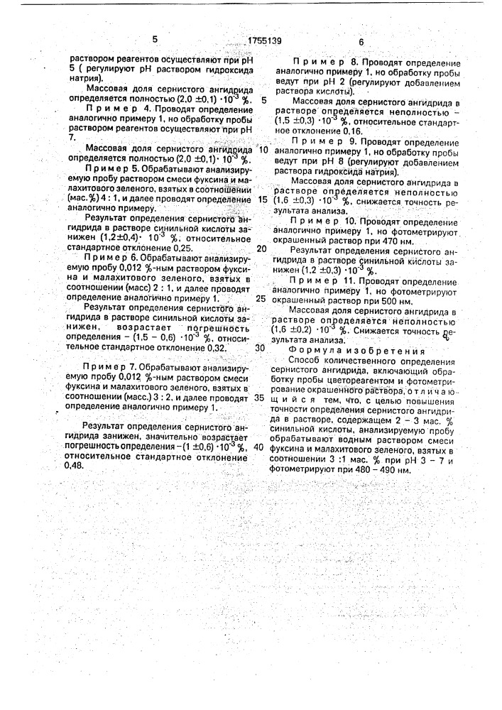 Способ количественного определения сернистого ангидрида (патент 1755139)