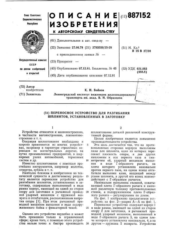 Переносное устройство для разгибания шплинтов (патент 887152)