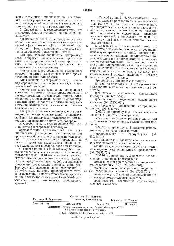 Способ приготовления катализатора для полимеризации или сополимеризации олефинов (патент 486498)