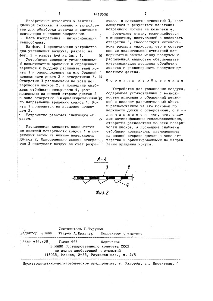 Устройство для увлажнения воздуха (патент 1418550)