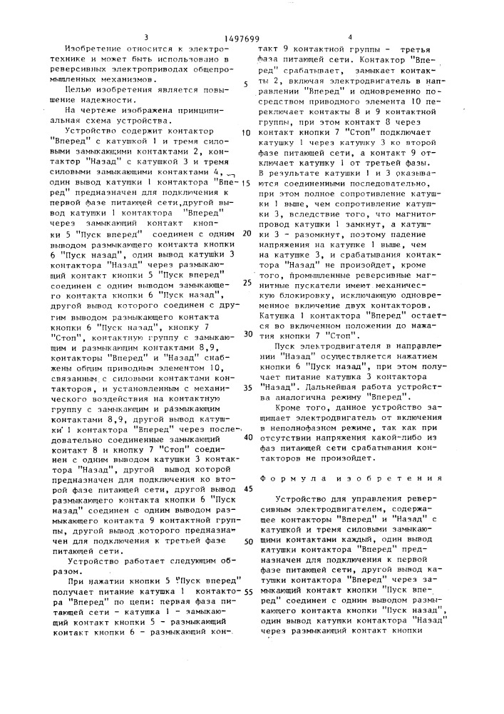 Устройство для управления реверсивным электродвигателем (патент 1497699)