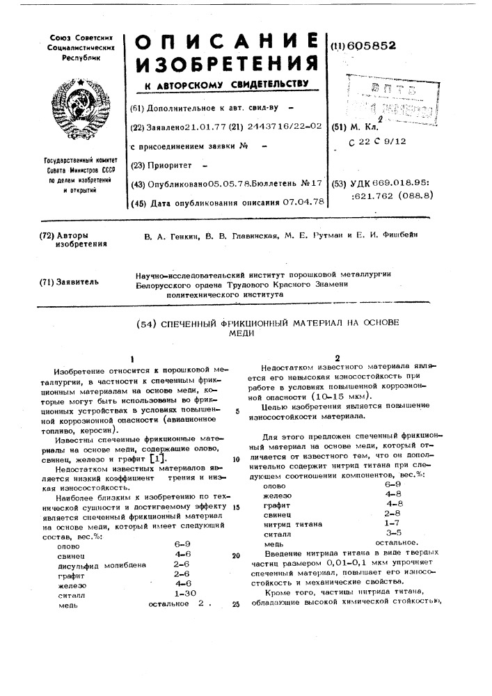 Спеченный фрикционный материал на основе меди (патент 605852)