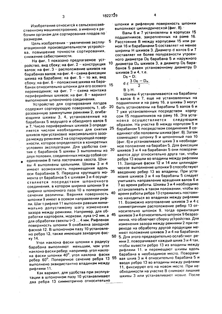 Устройство для сортирования плодов (патент 1822729)