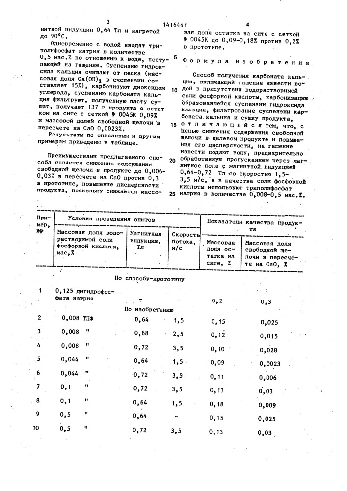 Способ получения карбоната кальция (патент 1416441)