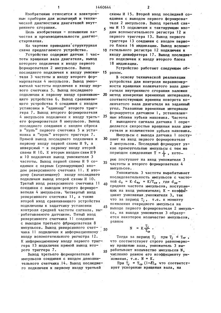 Устройство для контроля неравномерности вращения вала двигателя внутреннего сгорания (патент 1460644)