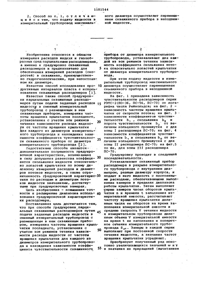 Способ градуировки парциальных скважинных расходомеров (патент 1101544)