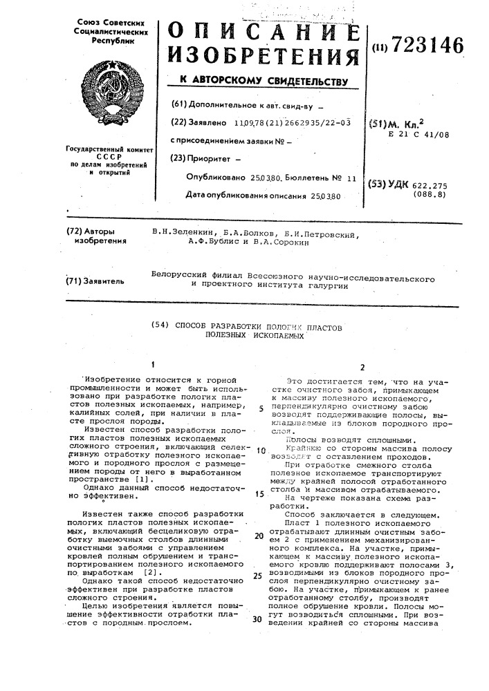 Способ разработки пологих пластов полезных ископаемых (патент 723146)