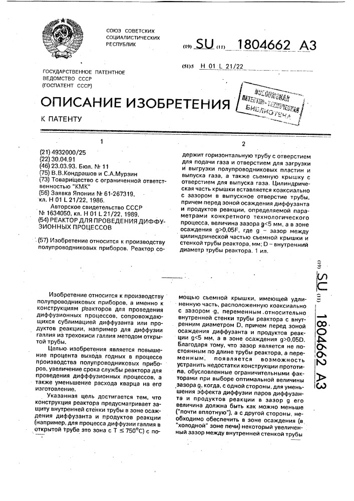 Реактор для проведения диффузионных процессов (патент 1804662)