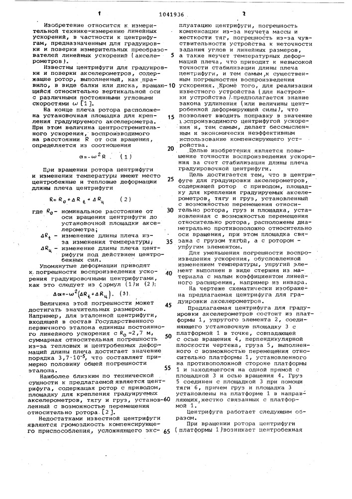 Центрифуга для градуировки акселерометров (патент 1041936)