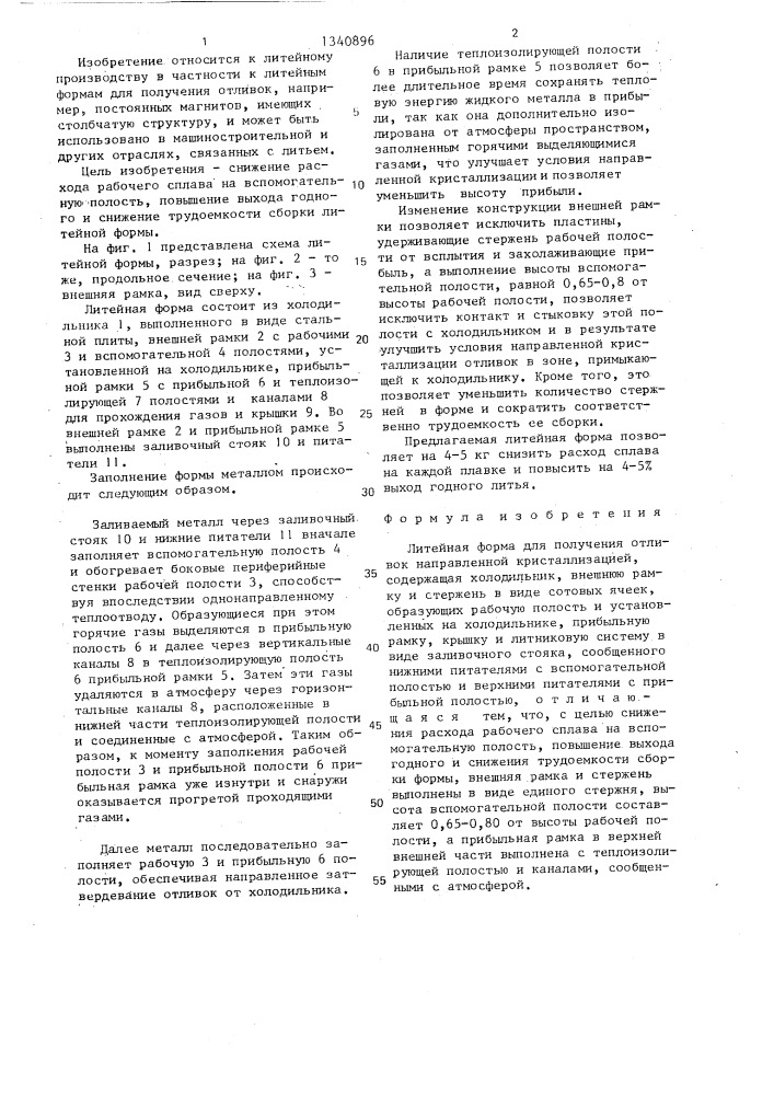 Литейная форма для получения отливок направленной кристаллизацией (патент 1340896)