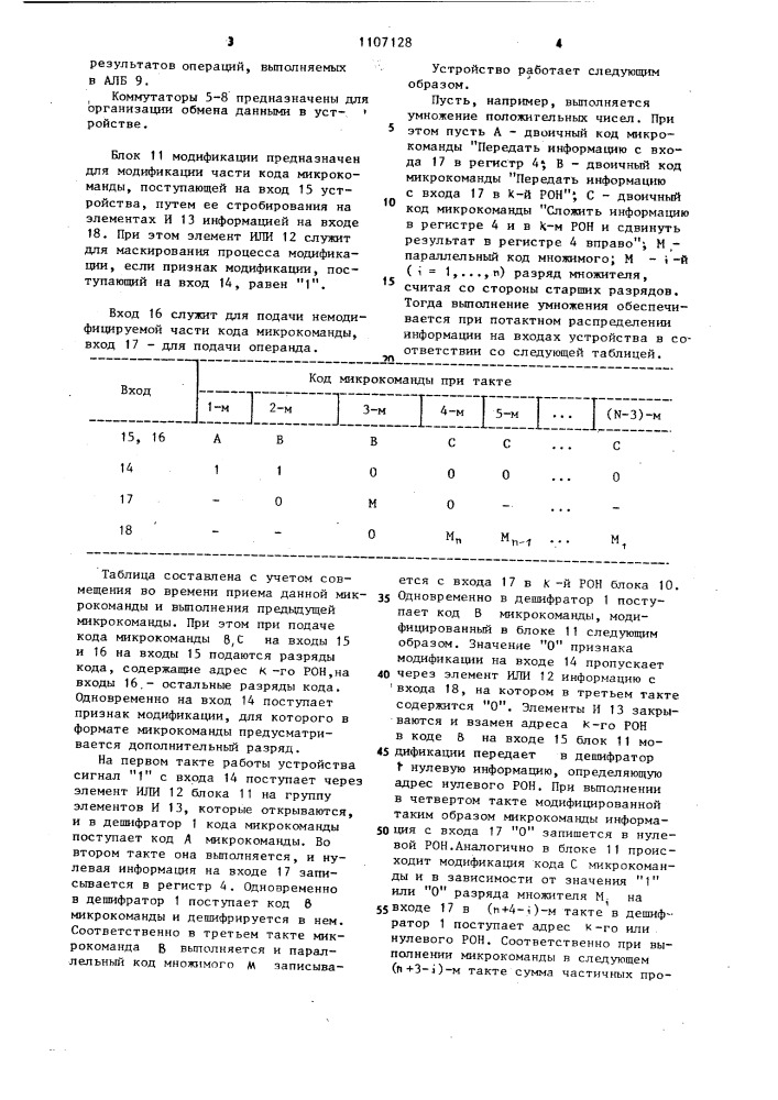 Операционное устройство мультимикропроцессорной системы (патент 1107128)