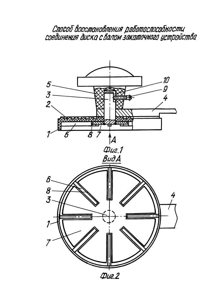 Способ восстановления работоспособности соединения диска с валом закаточного устройства (патент 2628719)