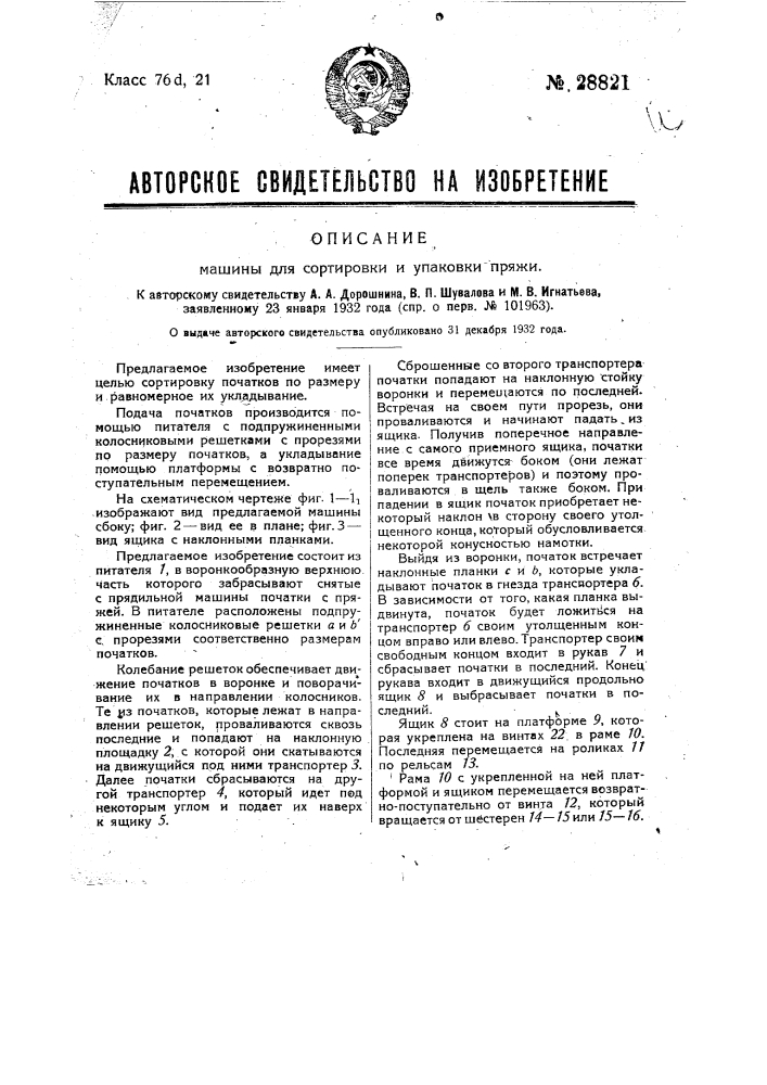Машина для сортировки и упаковки пряжи (патент 28821)