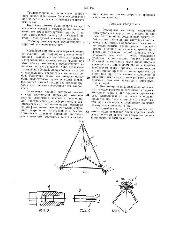 Разборный контейнер (патент 1341107)