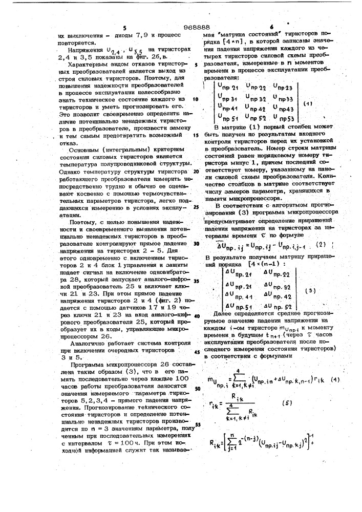 Тиристорный преобразователь (патент 968888)