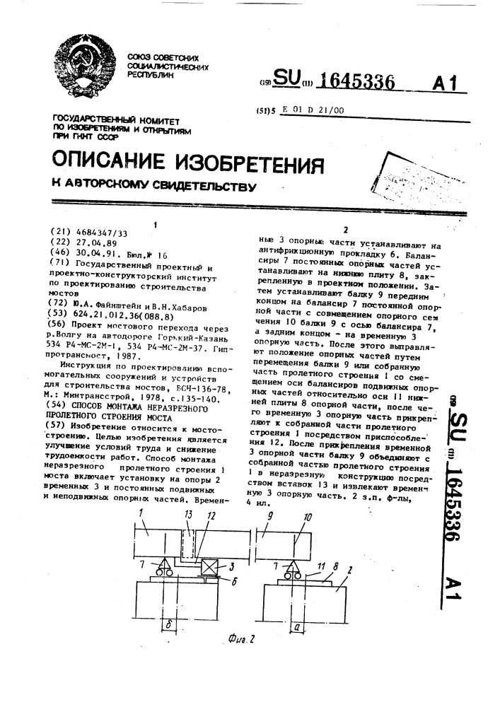 Способ монтажа неразрезного пролетного строения моста (патент 1645336)