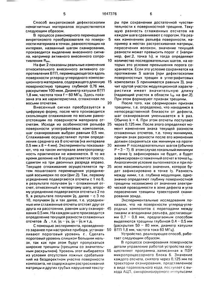 Способ вихретоковой дефектоскопии немагнитных материалов (патент 1647376)