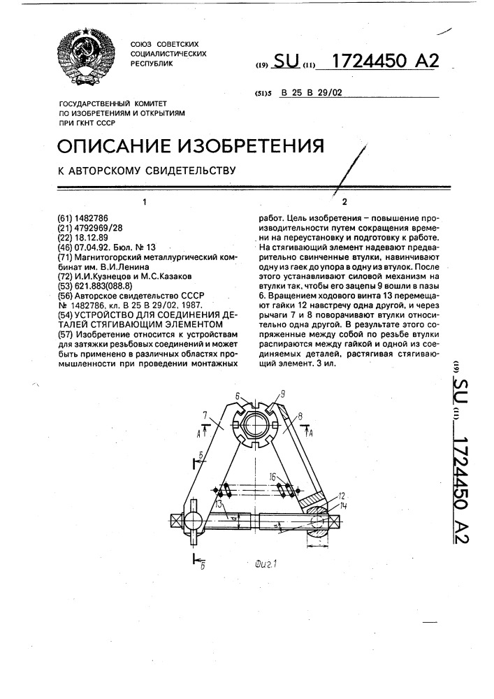 Устройство для соединения деталей стягивающим элементом (патент 1724450)