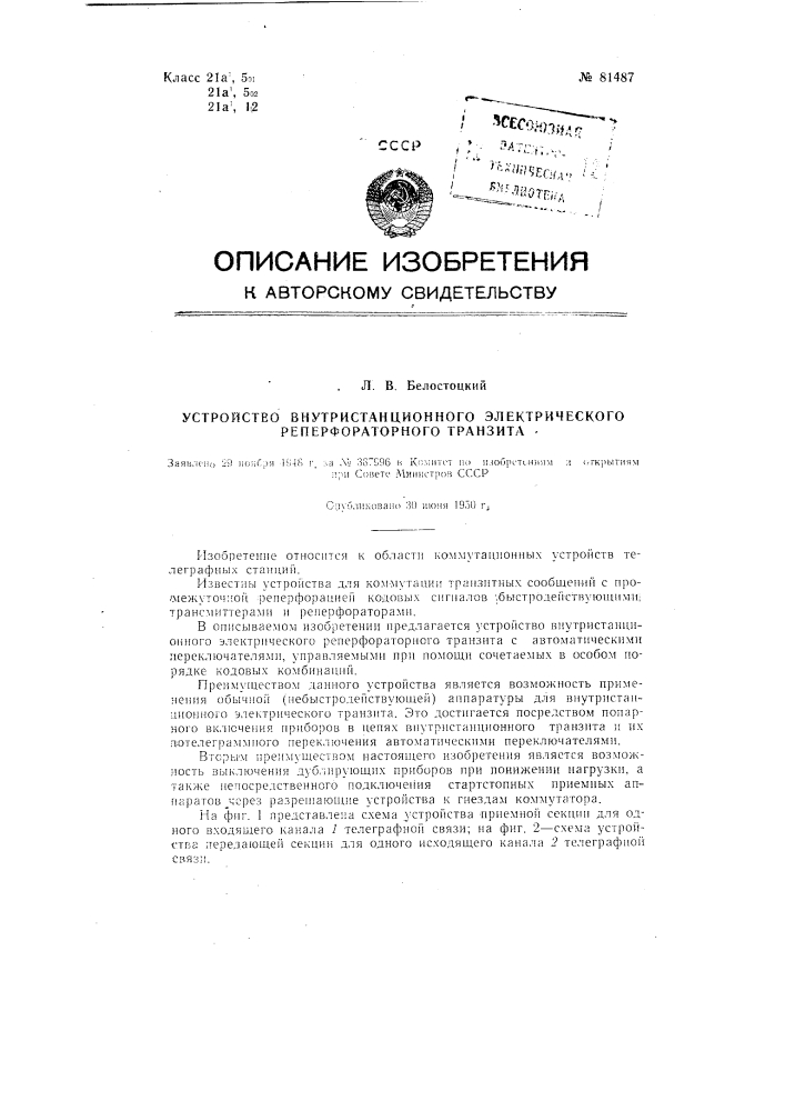 Устройство внутристанционного электрического реперфораторного транзита (патент 81487)