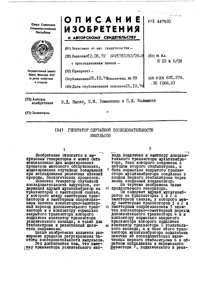 Генератор случайной последовательности импульсов (патент 447820)