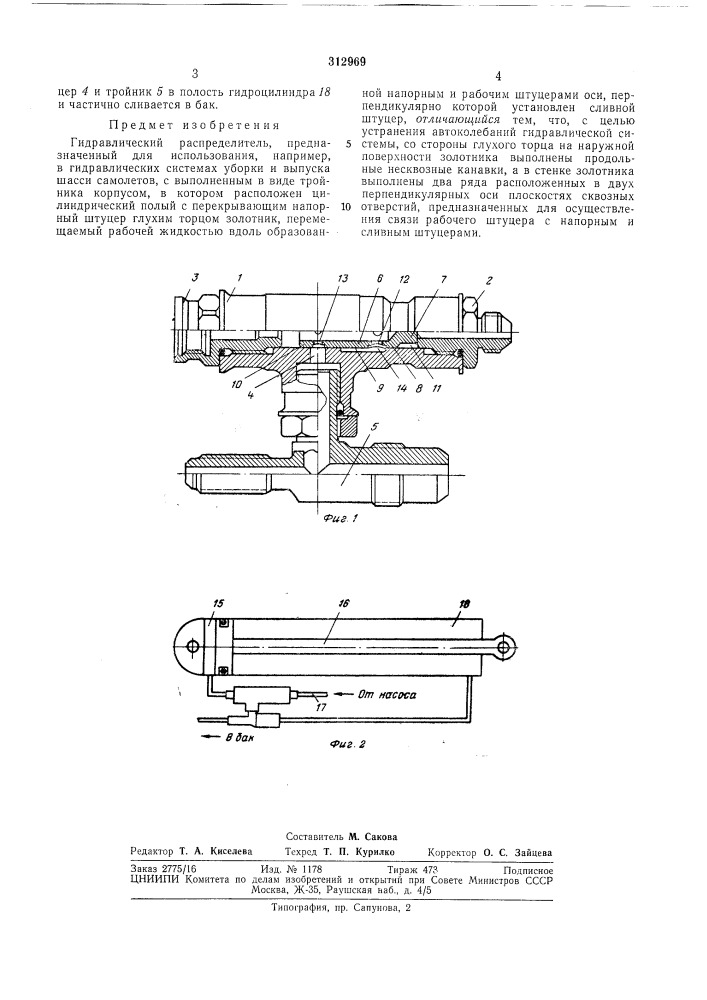 Гидравлический распределитель (патент 312969)
