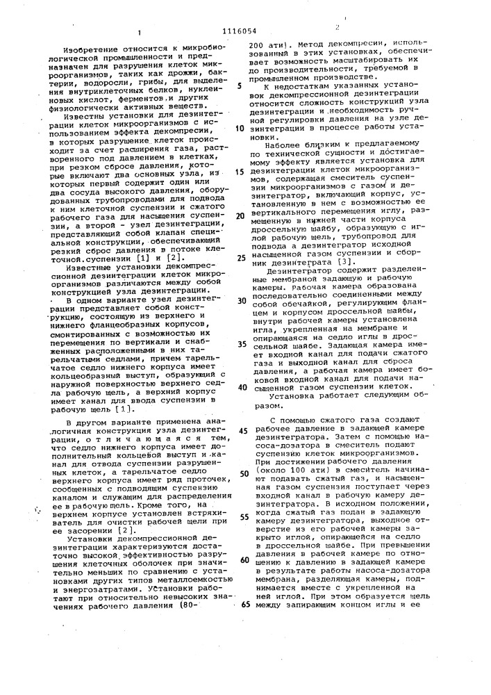 Установка для дезинтеграции клеток микроорганизмов (патент 1116054)