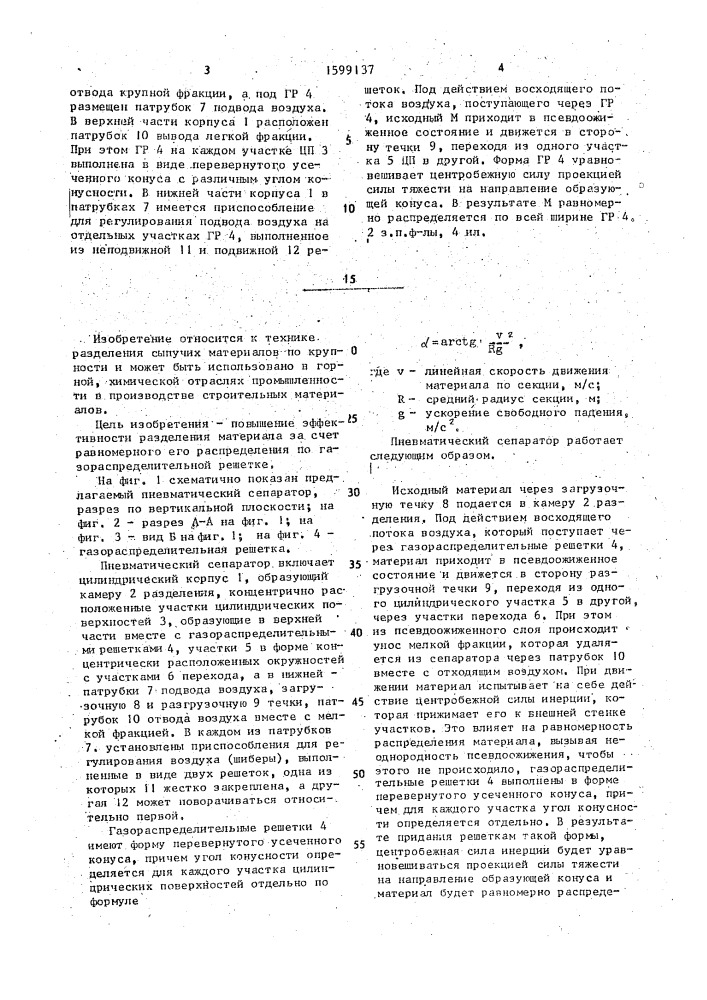 Пневматический сепаратор (патент 1599137)