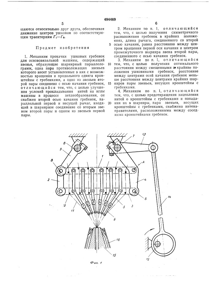 Механизм прокатки ушковых гребенок для основовязальной машины (патент 494469)