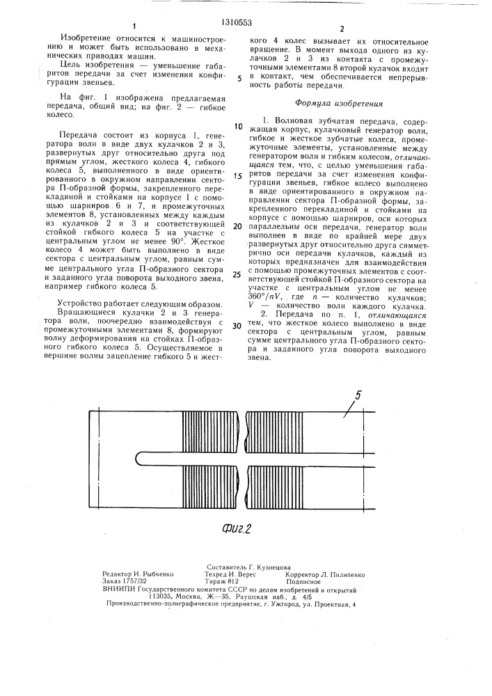 Волновая зубчатая передача (патент 1310553)