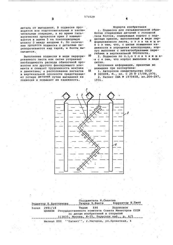 Подвеска для гальванической обработки стержневых деталей с головкой типа болтов (патент 571529)