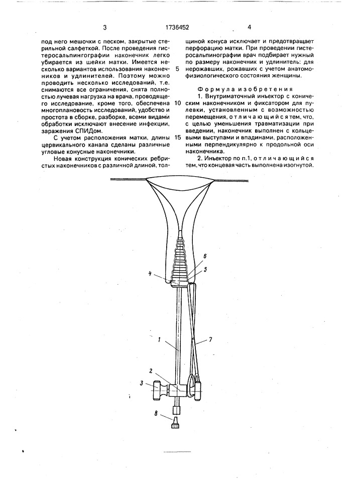 Внутриматочный инъектор (патент 1736452)