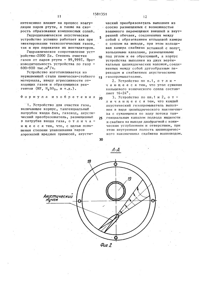 Устройство для очистки газа (патент 1581351)