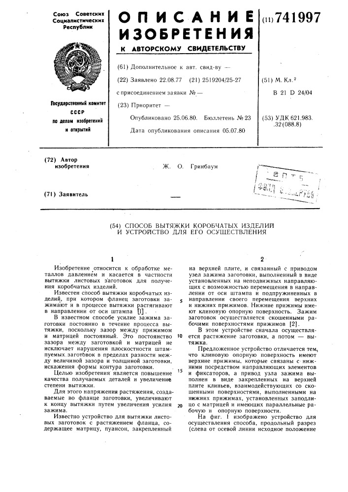 Способ вытяжки коробчатых изделий и устройство для его осуществления (патент 741997)