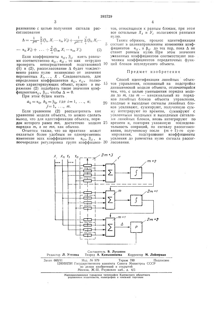 Способ идентификации линейных объектов управления (патент 393729)