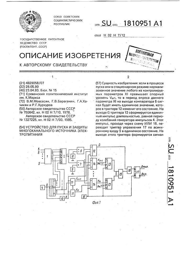 Устройство для пуска и защиты многоканального источника электропитания (патент 1810951)