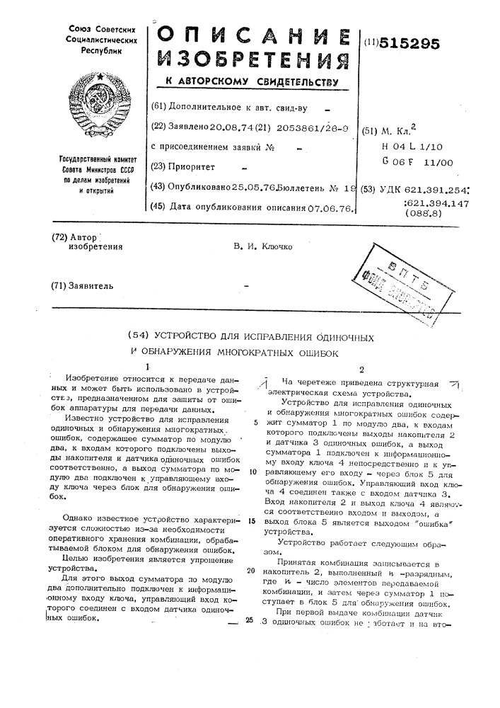 Устройство для исправления одиночных и обнаружения многократных ошибок (патент 515295)