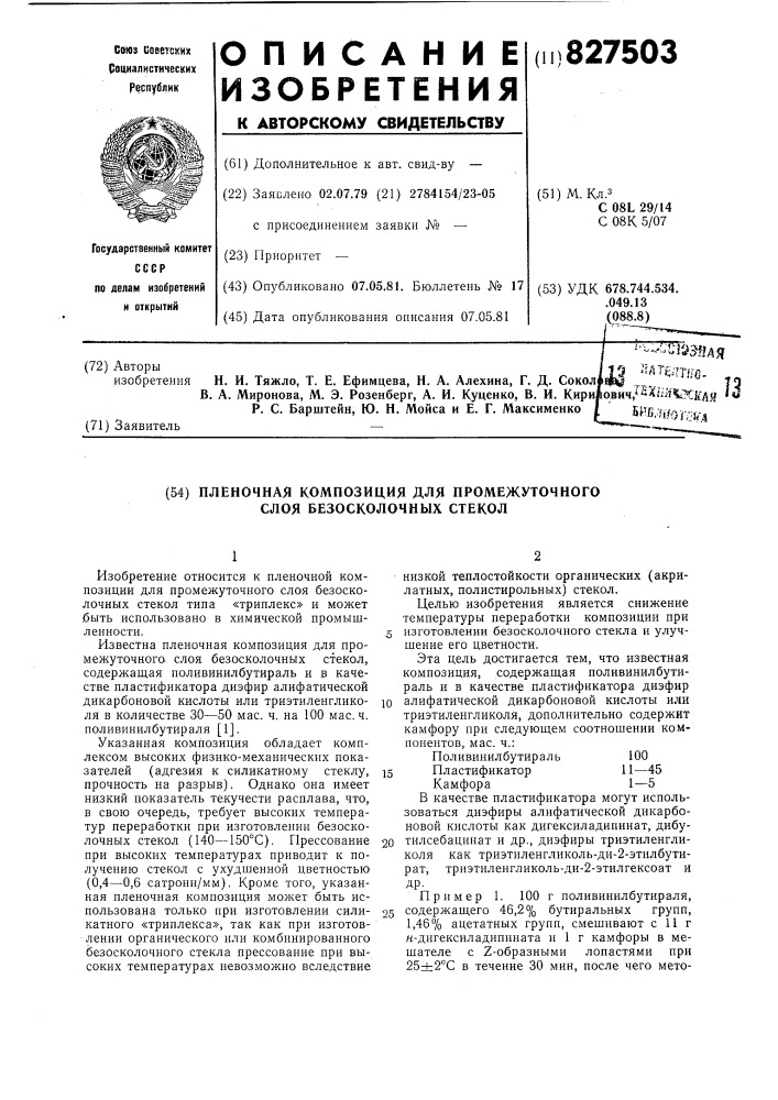 Пленочная композиция для промежуточногослоя безосколочных стекол (патент 827503)