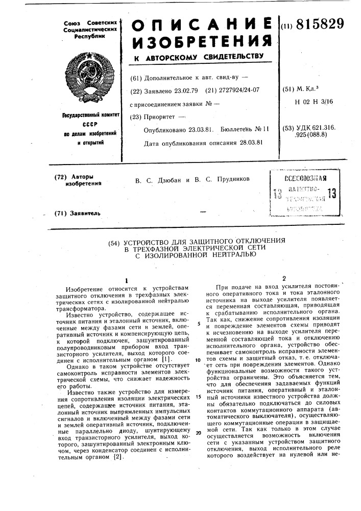 Устройство для защитного отключенияв трехфазной электрической сети сизолированной нейтралью (патент 815829)