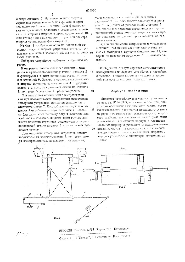Шиберное устройство для сыпучих материалов (патент 674960)
