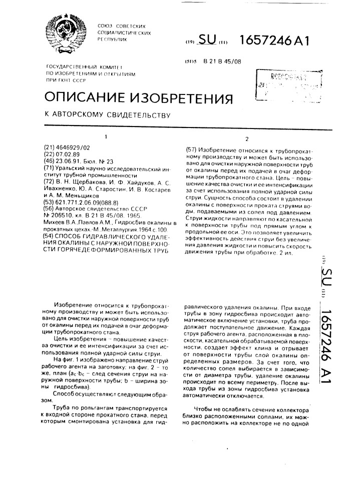 Способ гидравлического удаления окалины с наружной поверхности горячедеформированных труб (патент 1657246)