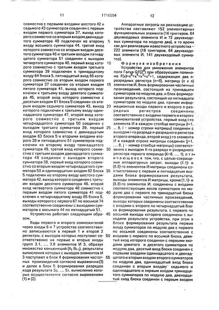 Устройство для умножения элементов поля галуа gf(2 @ ) при образующем полиноме f(х)=х @ +х @ +х @ +х @ +1 (патент 1716504)