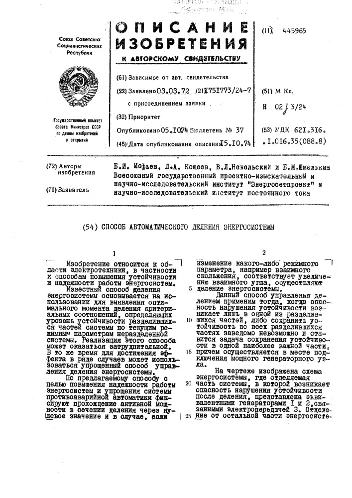 Способ автоматического деления энергосистемы (патент 445965)